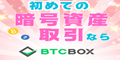 BTCBOX（暗号資産取引所）のポイントサイト比較
