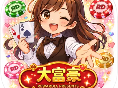 RD：大富豪（iOS）のポイントサイト比較