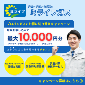 ミライフガス（LPガス）のポイントサイト比較