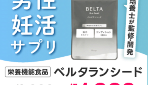ベルタランシード（男性妊活サプリ）のポイントサイト比較