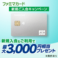 ファミマカードのポイントサイト比較