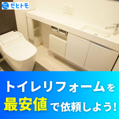 ゼヒトモ（トイレリフォーム）のポイントサイト比較
