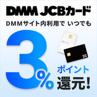 DMMカード（JCB）発行＋DMMサイト内でのショッピング利用のポイントサイト比較