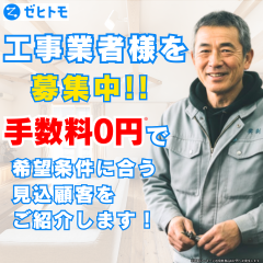 ゼヒトモ（リフォーム・工事業者募集）のポイントサイト比較