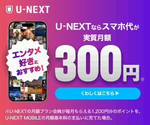 U-NEXT MOBILEのポイントサイト比較