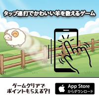 タップ連打で眠らせろ メェ～メェ～スリープ（iOS）のポイントサイト比較