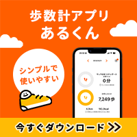 あるくん（歩数計アプリ）インストール後起動（iOS）のポイントサイト比較
