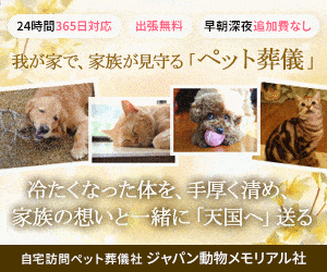ジャパン動物メモリアル社（訪問ペット火葬・ペット葬儀）のポイントサイト比較