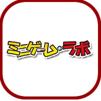 ミニゲームラボ（3,300円コース）のポイントサイト比較