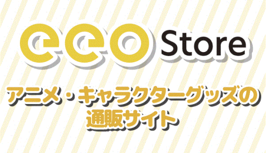 eeo store（アニメ・ゲーム・キャラクターグッズ通販）なかよしスタンドシリーズ対象商品のポイントサイト比較