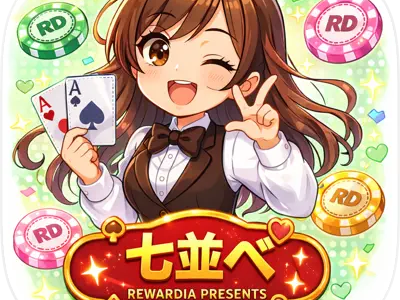 RD：七並べ（iOS）のポイントサイト比較