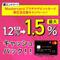 Mastercardプラチナデビットカード（GMOあおぞらネット銀行）スマホのポイントサイト比較