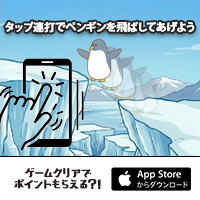 飛べ ぱたぱたペンギン（iOS）のポイントサイト比較