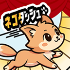 ネコダッシュ 癒し系ねこタップゲーム（StepUpミッションで累計500ゴールコイン獲得）iOSのポイントサイト比較