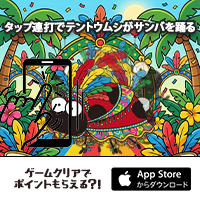 サンバ de テントウムシ（iOS）のポイントサイト比較