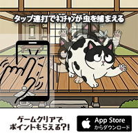 ネコまっしぐら（iOS）のポイントサイト比較