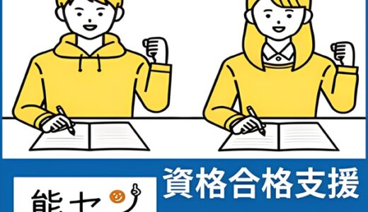 能セン（国家資格に特化した学習スクール）のポイントサイト比較