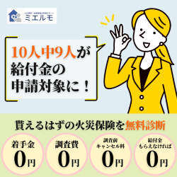 ミエルモ（火災保険申請サポート）契約+受給のポイントサイト比較