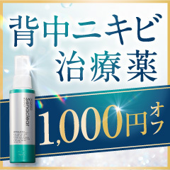 セナクリア（背中ニキビ治療薬）のポイントサイト比較