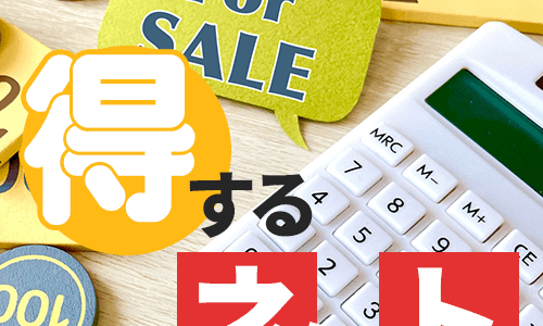 得するネット（5,500円コース）のポイントサイト比較