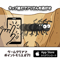 アリんこダッシュ（iOS）のポイントサイト比較