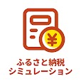 ふるスマ（ふるさと納税シミュレーション）Androidのポイントサイト比較