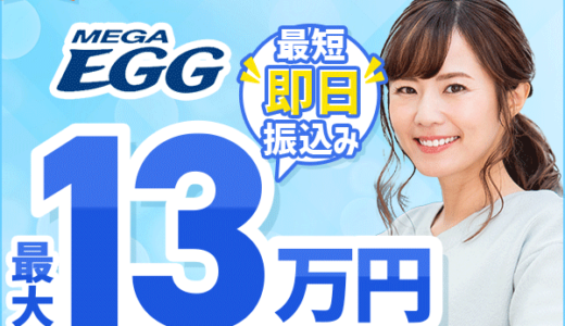 メガ・エッグ（アウンカンパニー）のポイントサイト比較