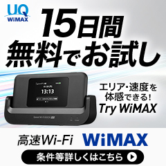 Try WiMAX（無料お試し）のポイントサイト比較