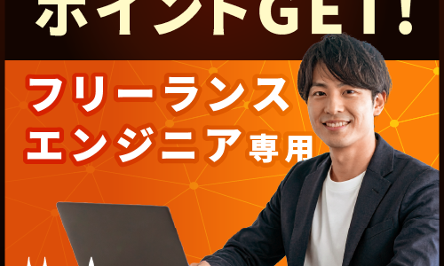 Humalanceフリーランス（ITエンジニア専門）のポイントサイト比較