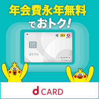dカード【NTTドコモ】カード発行+家族カード発行のポイントサイト比較