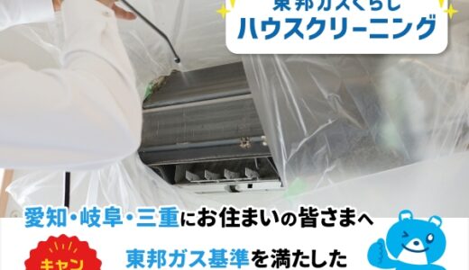 東邦ガスくらしハウスクリーニングのポイントサイト比較