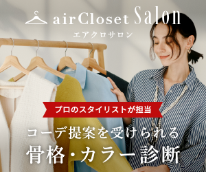 エアクロサロン（骨格診断・パーソナルカラー診断）のポイントサイト比較