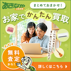 出張買取あきなやのポイントサイト比較