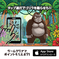 ダンスダンスゴリラ（iOS）のポイントサイト比較