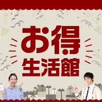 お得生活館（スマホ）のポイントサイト比較