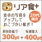 リア食（20枚以上食卓画像アップロード）のポイントサイト比較