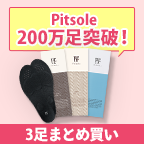 Pitsole（ピットソール）3足セットのポイントサイト比較