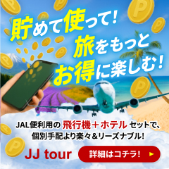 JJ tour（国内 個人型ツアー・フリープラン）のポイントサイト比較