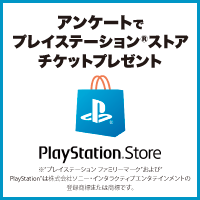 プレイステーション(R)ストア チケットプレゼントキャンペーンのポイントサイト比較