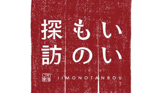 いいもの探訪（JR東海直営）のポイントサイト比較