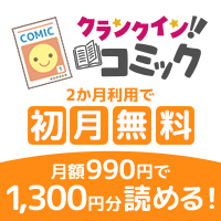 クランクイン！コミック（990円コース）のポイントサイト比較