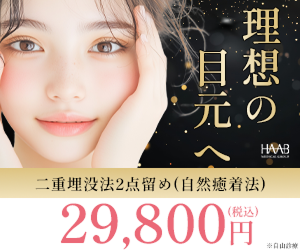 HAABクリニックのポイントサイト比較