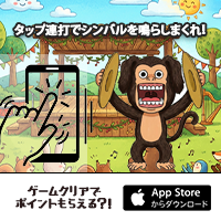 森のシンバル音楽会（iOS）のポイントサイト比較