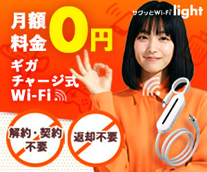 サクッとWi-Fi lightのポイントサイト比較