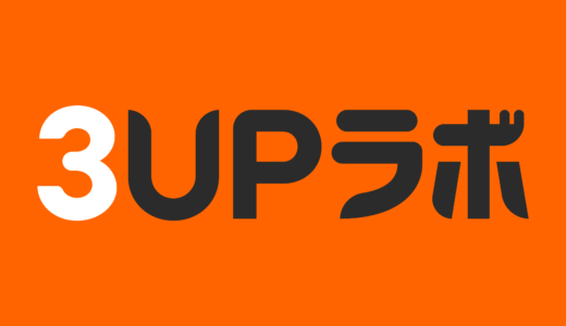 3UPラボ（1000ポイント到達）のポイントサイト比較