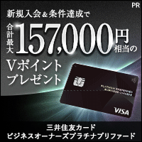 三井住友カード ビジネスオーナーズ プラチナプリファード（カード発行）のポイントサイト比較