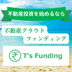 T's Funding（ティーズファンディング）不動産クラウドファンディング（1口以上のファンド運用）のポイントサイト比較