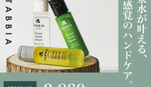 TABBIA（タビア）温泉ハンドセラム 3本セットのポイントサイト比較