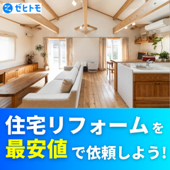 ゼヒトモ（住宅リフォーム）のポイントサイト比較