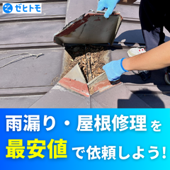 ゼヒトモ（雨漏り・屋根修理）のポイントサイト比較